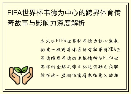 FIFA世界杯韦德为中心的跨界体育传奇故事与影响力深度解析