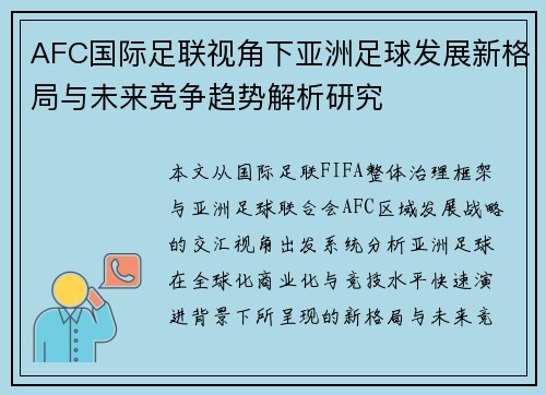 AFC国际足联视角下亚洲足球发展新格局与未来竞争趋势解析研究