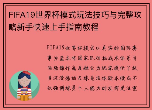 FIFA19世界杯模式玩法技巧与完整攻略新手快速上手指南教程
