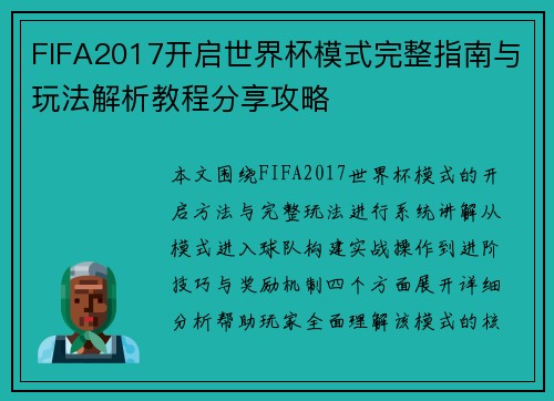 FIFA2017开启世界杯模式完整指南与玩法解析教程分享攻略